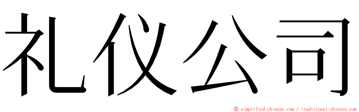 礼仪公司 ming font