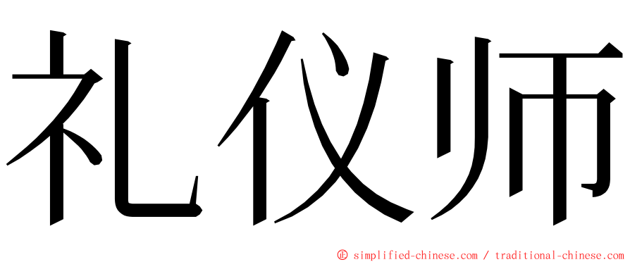 礼仪师 ming font