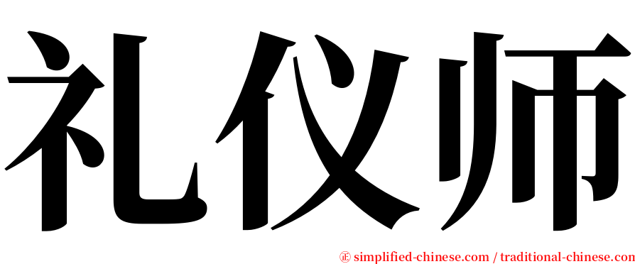 礼仪师 serif font