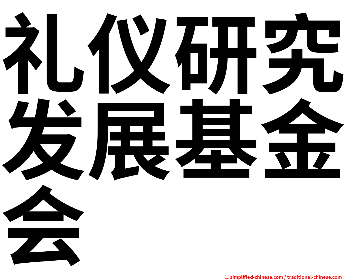 礼仪研究发展基金会