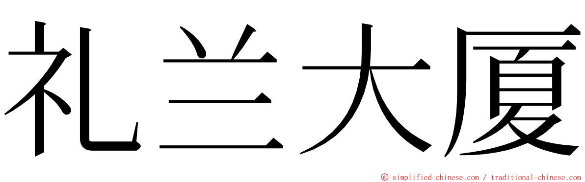 礼兰大厦 ming font