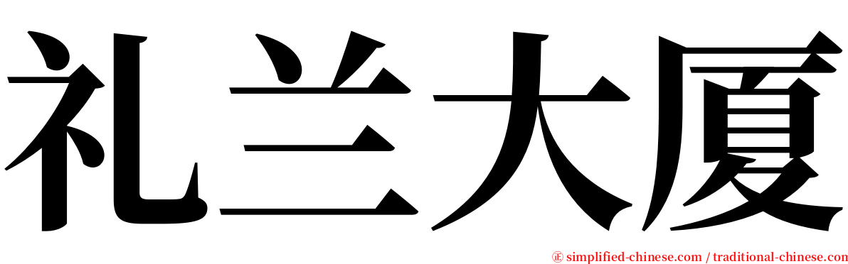 礼兰大厦 serif font