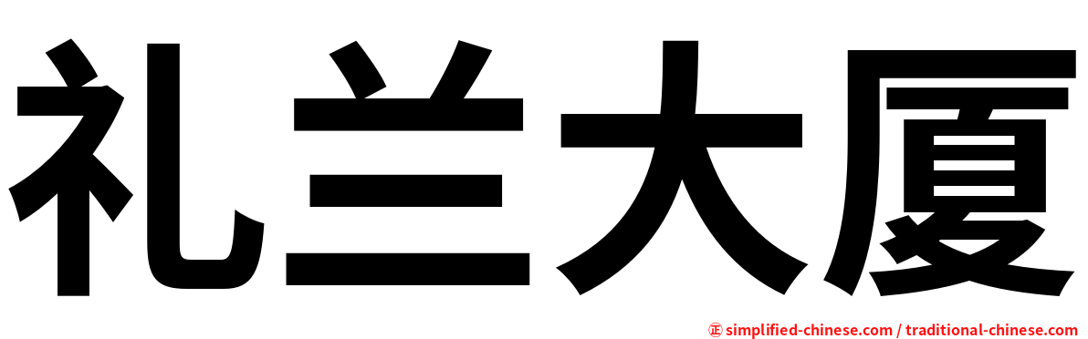 礼兰大厦