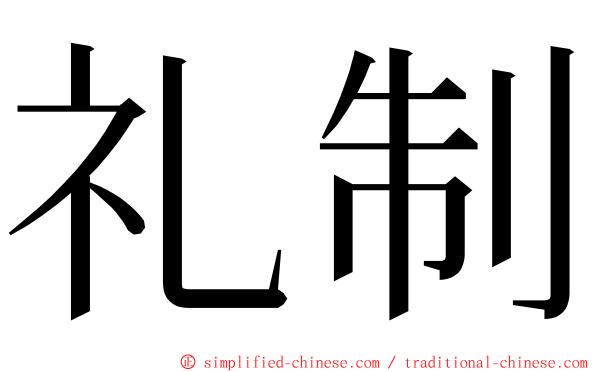 礼制 ming font