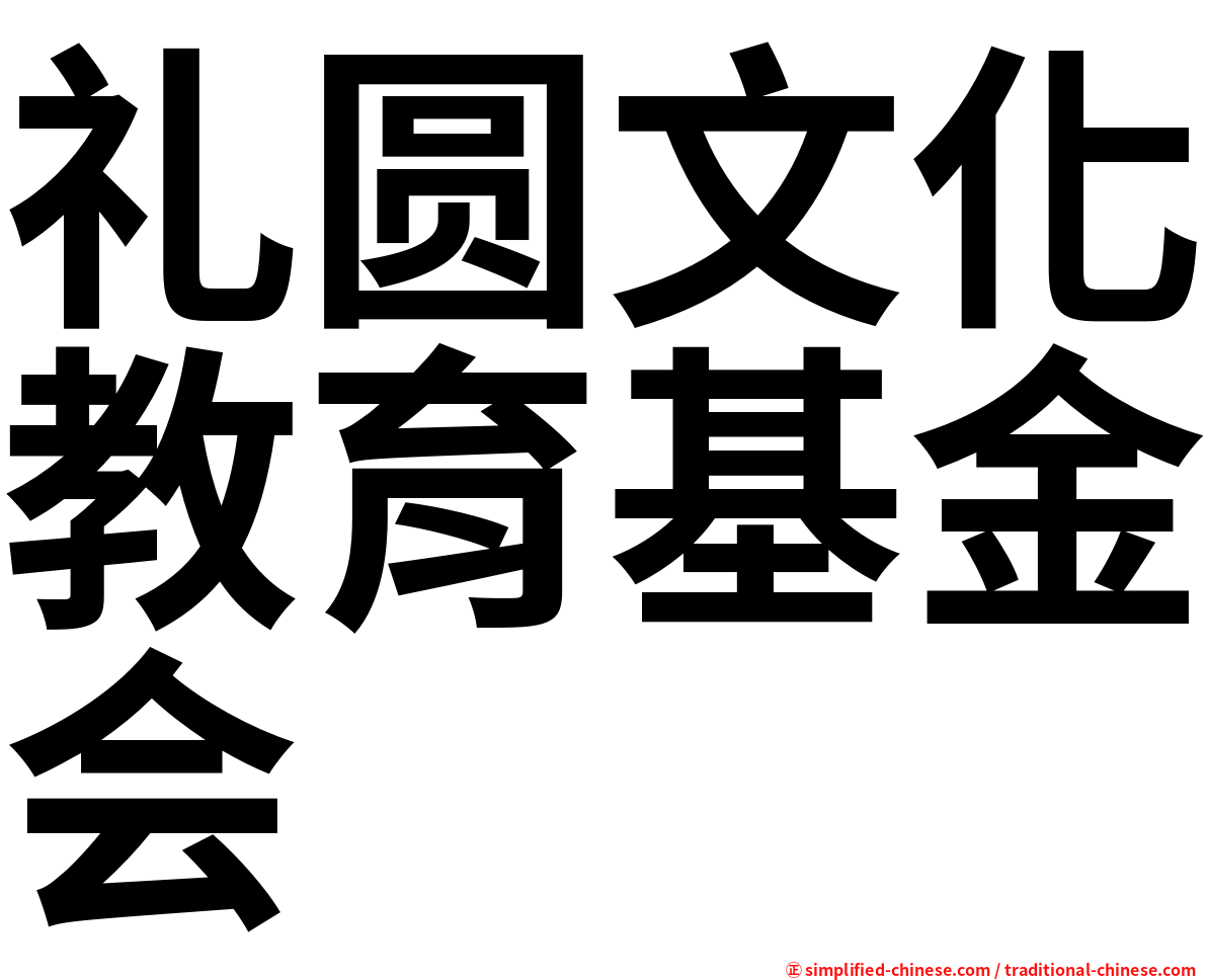 礼圆文化教育基金会