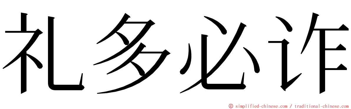 礼多必诈 ming font