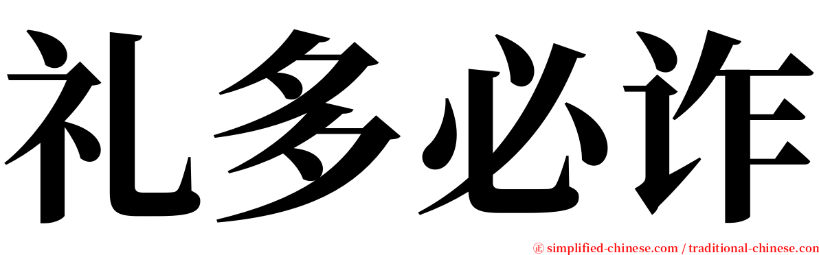 礼多必诈 serif font