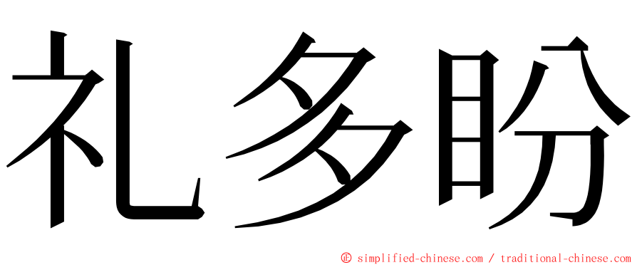 礼多盼 ming font