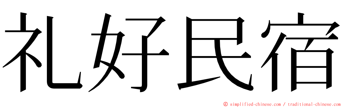 礼好民宿 ming font