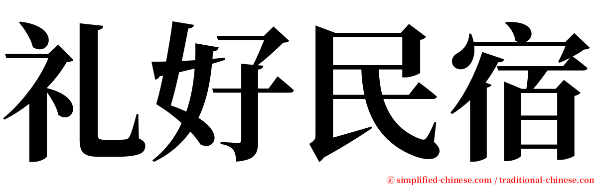 礼好民宿 serif font