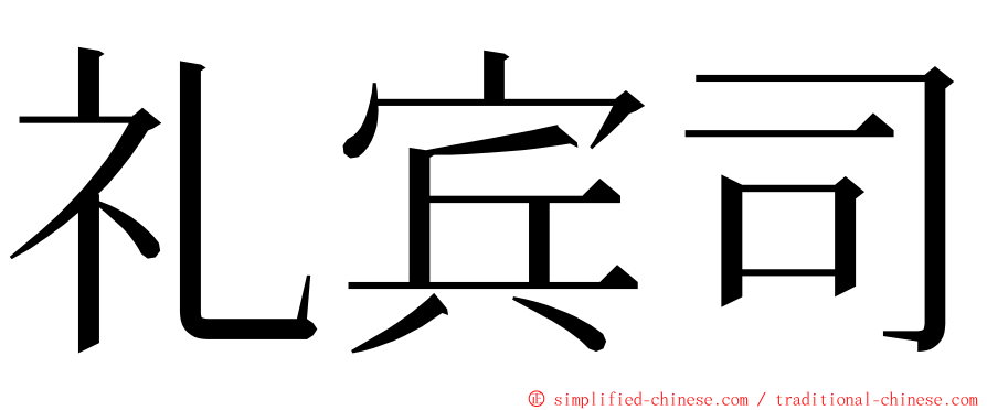 礼宾司 ming font