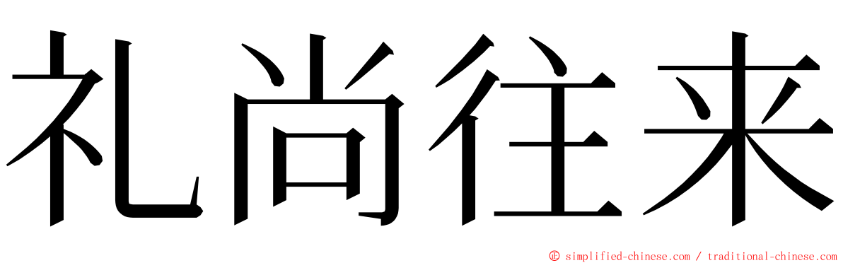 礼尚往来 ming font