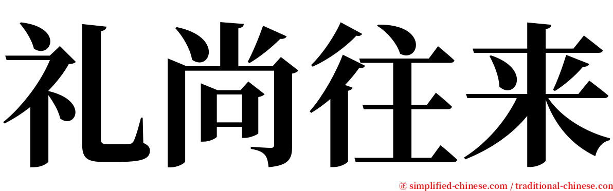 礼尚往来 serif font