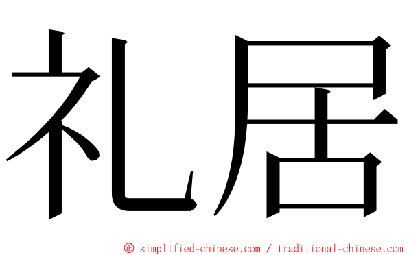 礼居 ming font