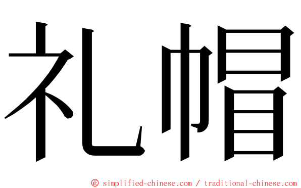 礼帽 ming font