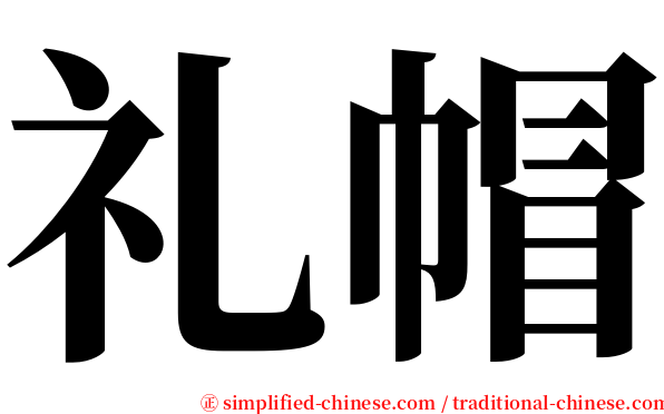 礼帽 serif font