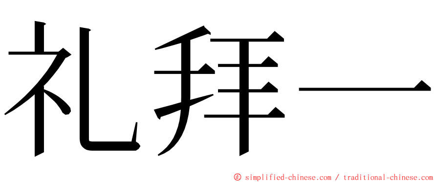 礼拜一 ming font