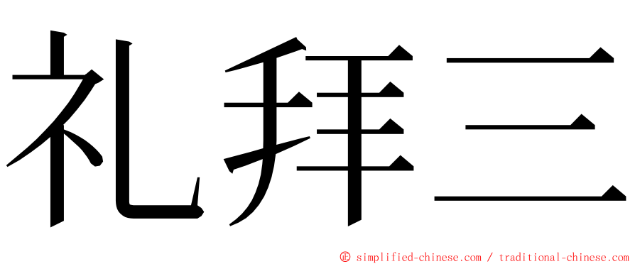 礼拜三 ming font