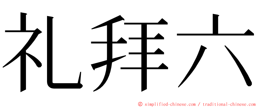 礼拜六 ming font