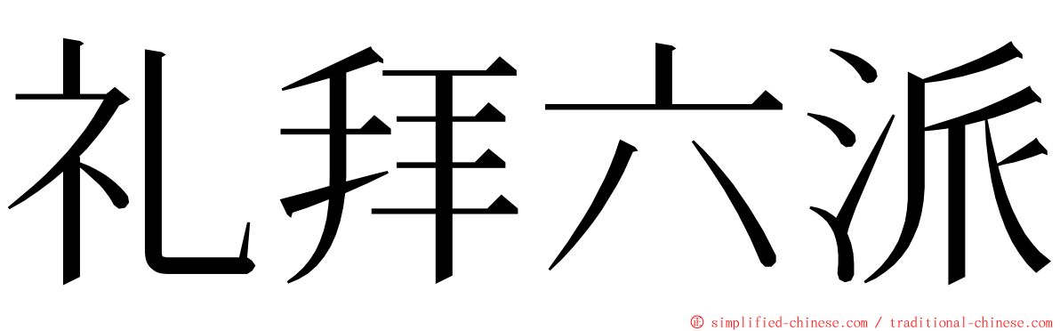 礼拜六派 ming font