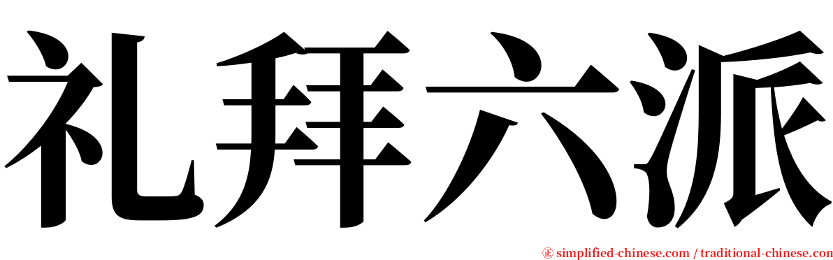 礼拜六派 serif font