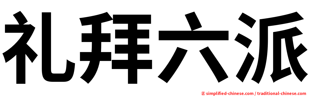 礼拜六派