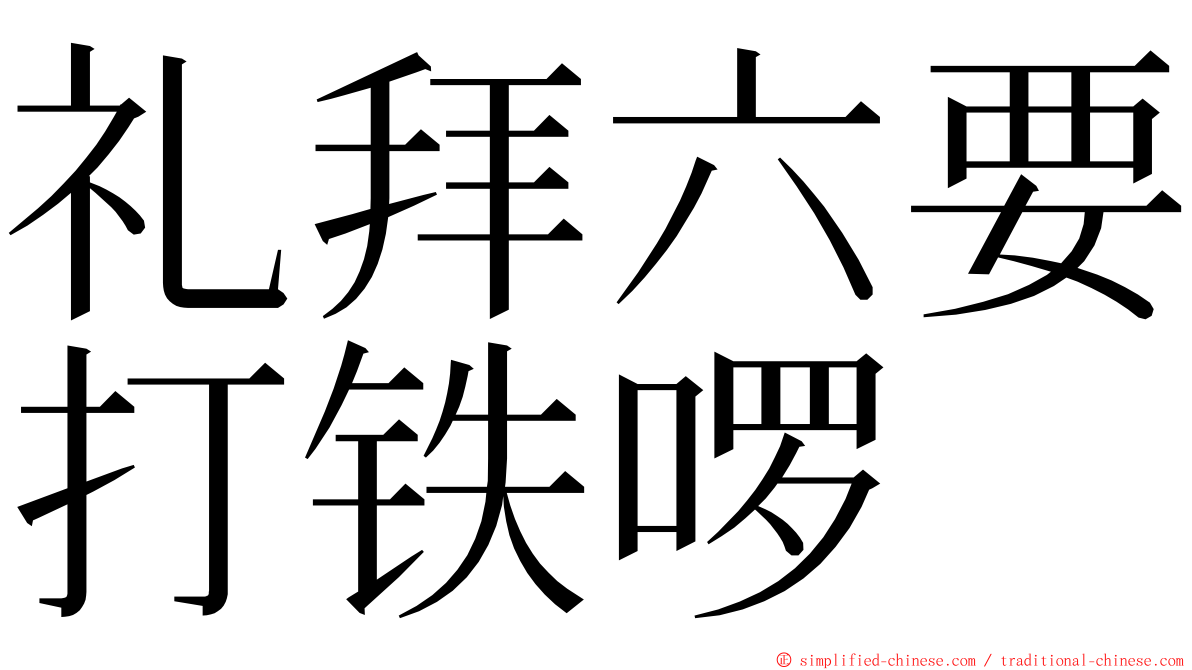 礼拜六要打铁啰 ming font