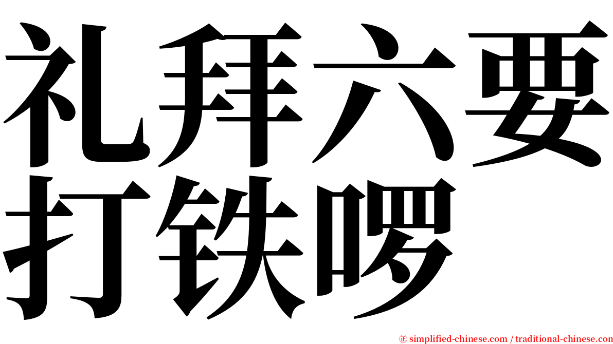 礼拜六要打铁啰 serif font