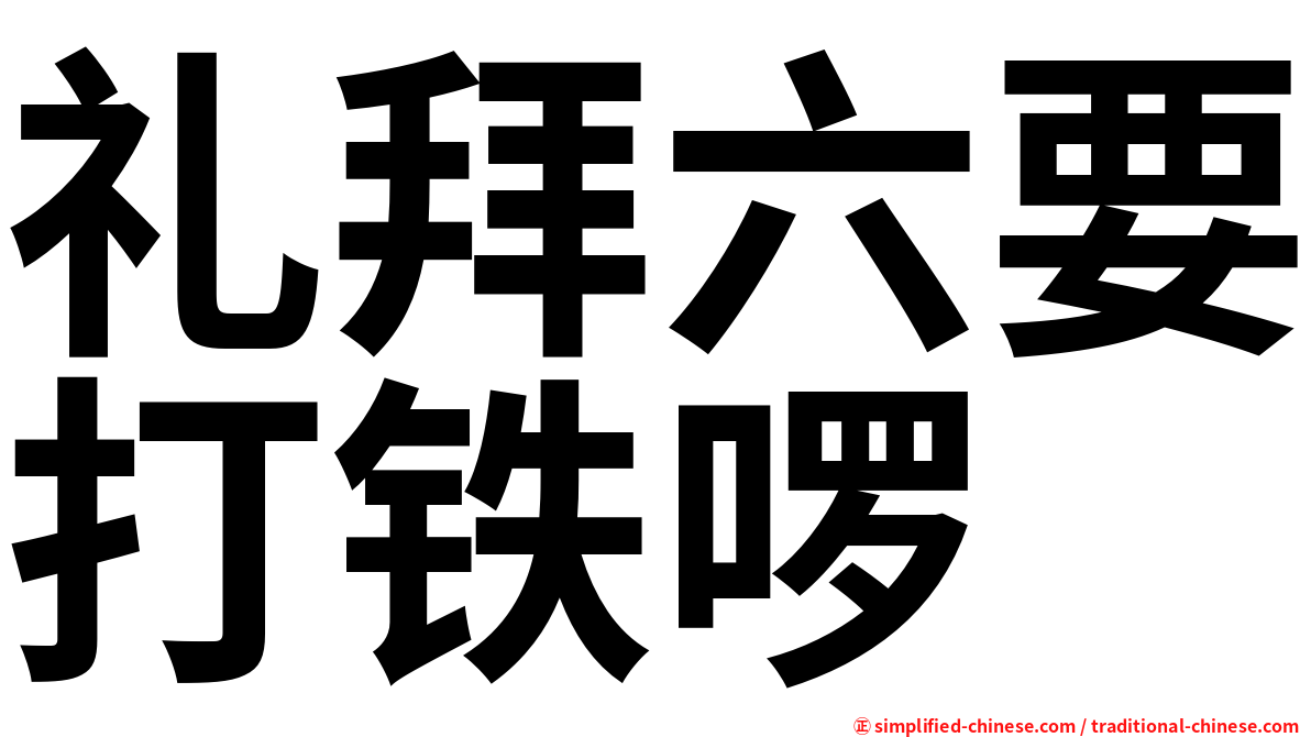 礼拜六要打铁啰