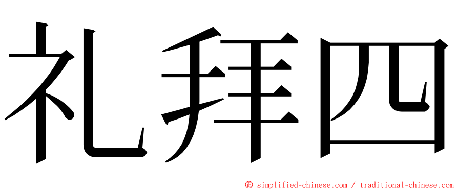 礼拜四 ming font