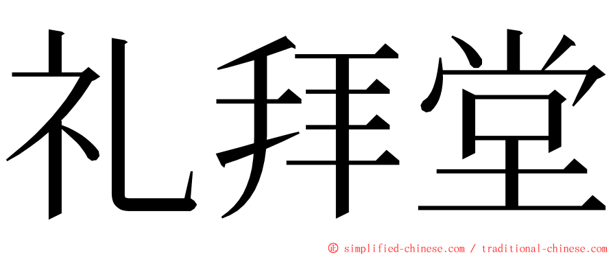 礼拜堂 ming font