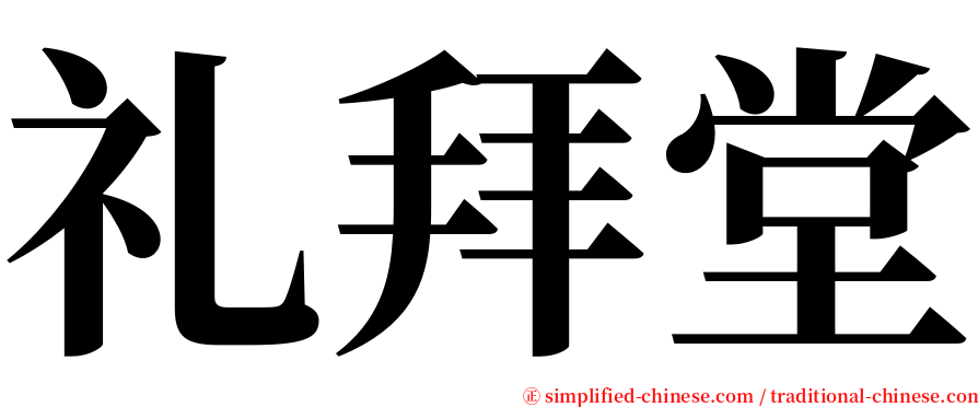 礼拜堂 serif font