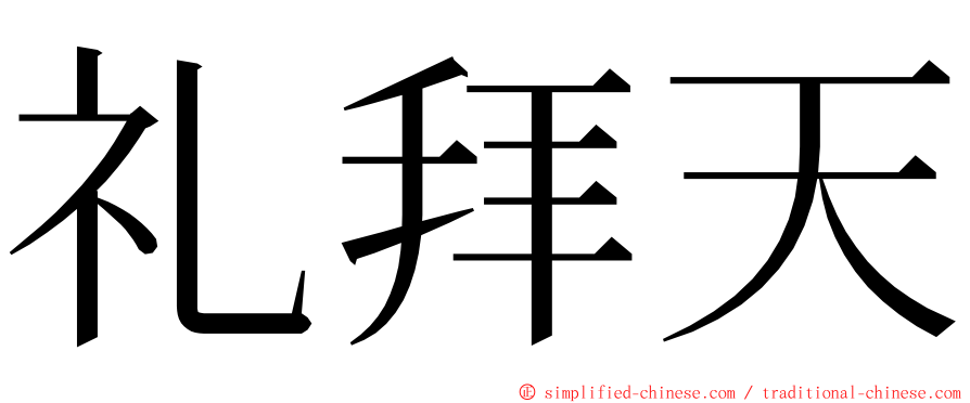 礼拜天 ming font