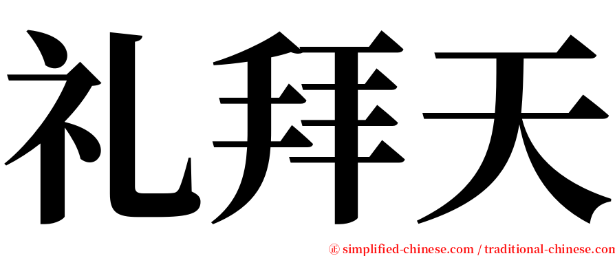 礼拜天 serif font