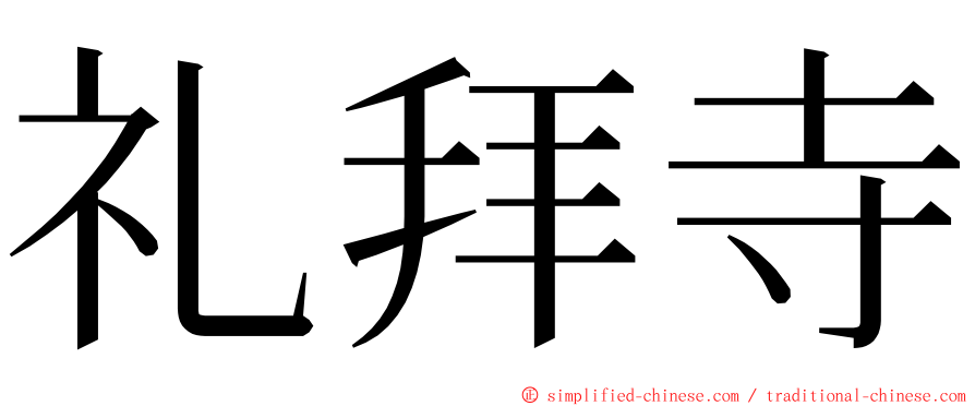 礼拜寺 ming font