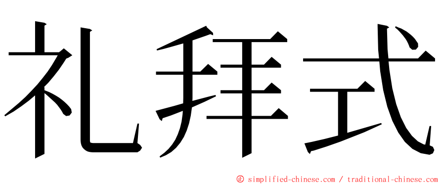 礼拜式 ming font