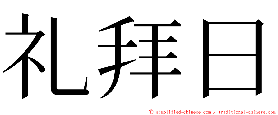 礼拜日 ming font