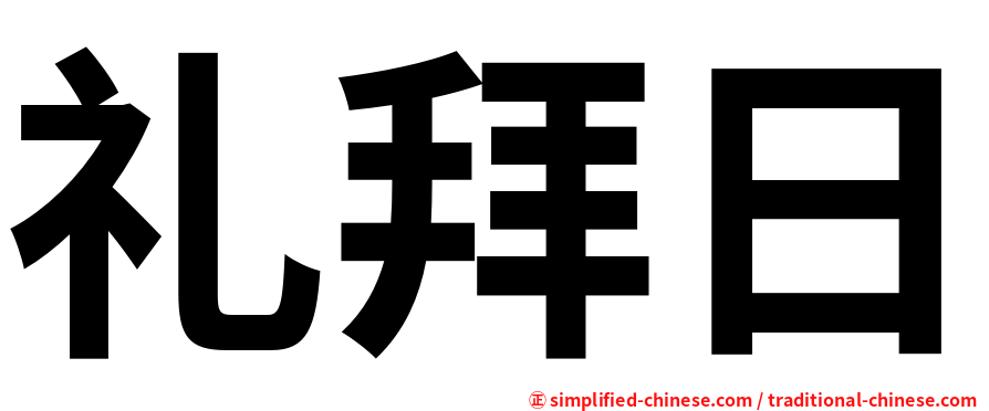 礼拜日