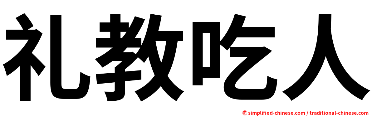 礼教吃人