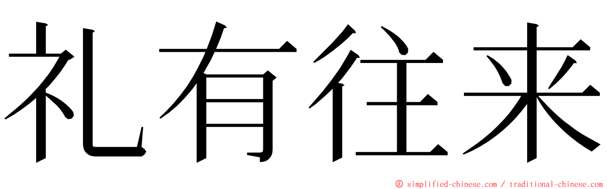 礼有往来 ming font