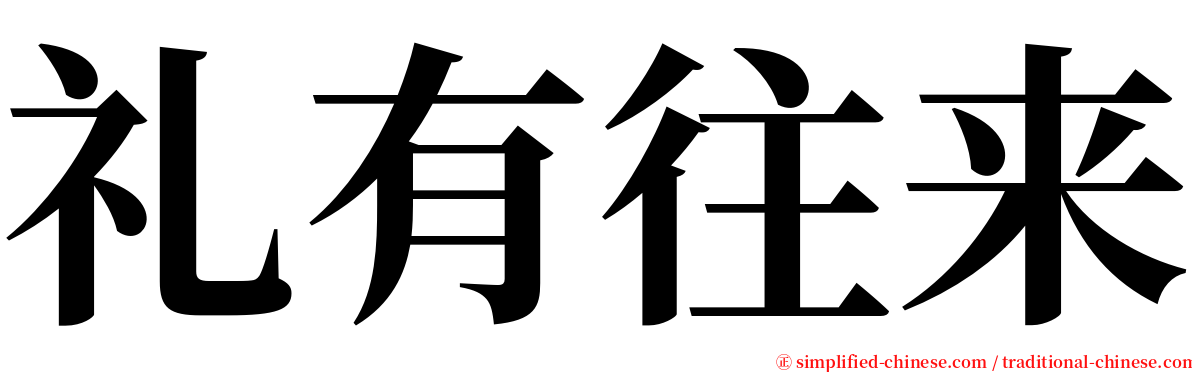 礼有往来 serif font