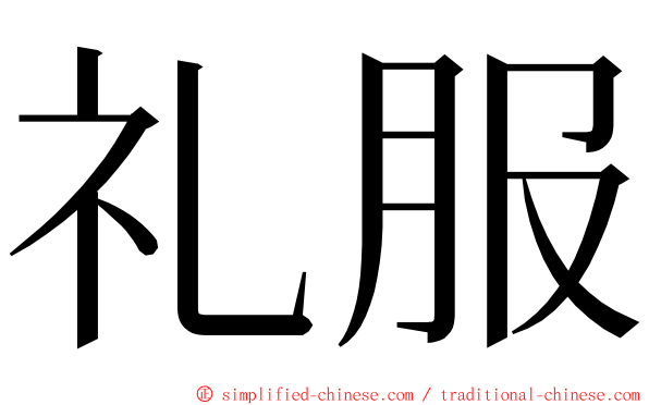 礼服 ming font