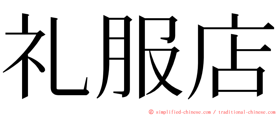 礼服店 ming font