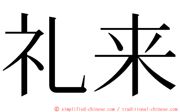 礼来 ming font