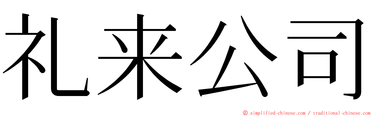 礼来公司 ming font