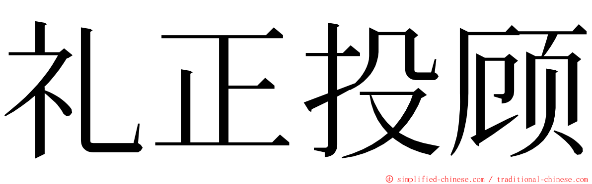 礼正投顾 ming font