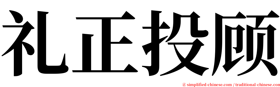 礼正投顾 serif font
