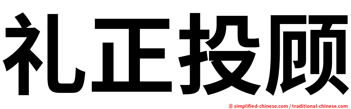 礼正投顾
