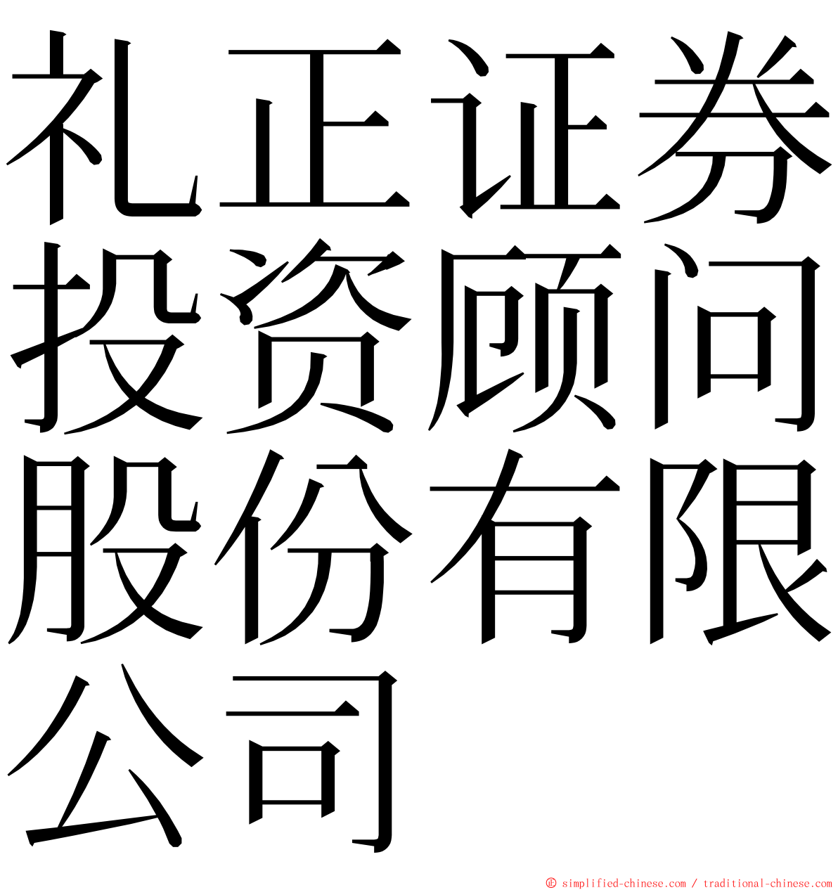 礼正证券投资顾问股份有限公司 ming font
