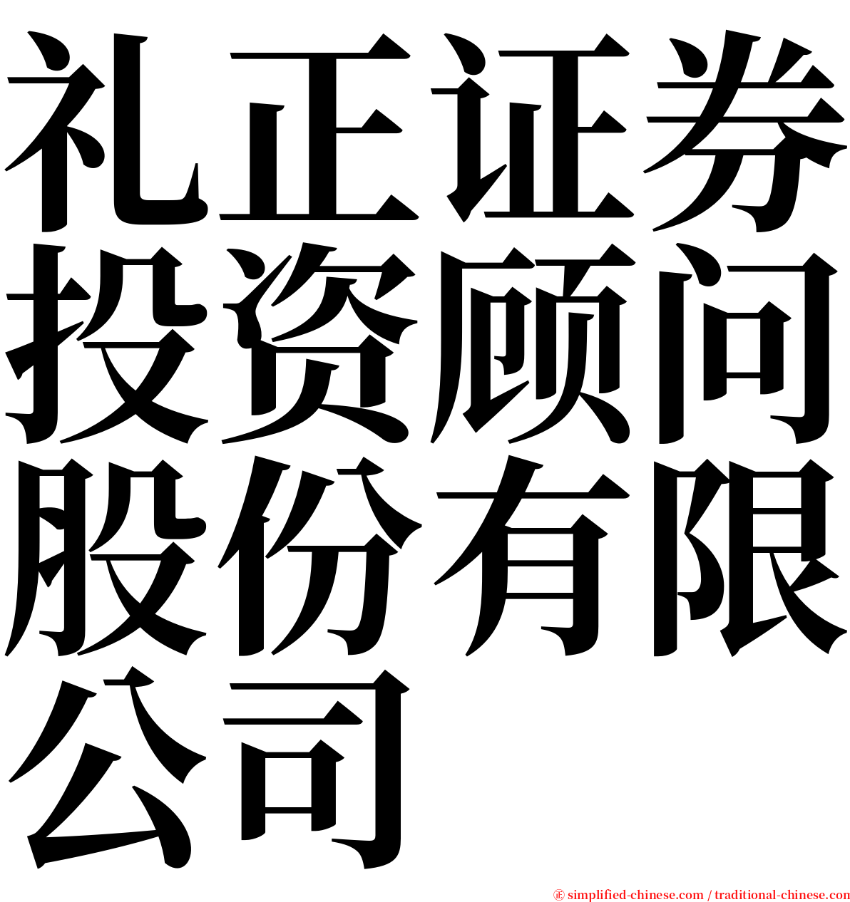 礼正证券投资顾问股份有限公司 serif font